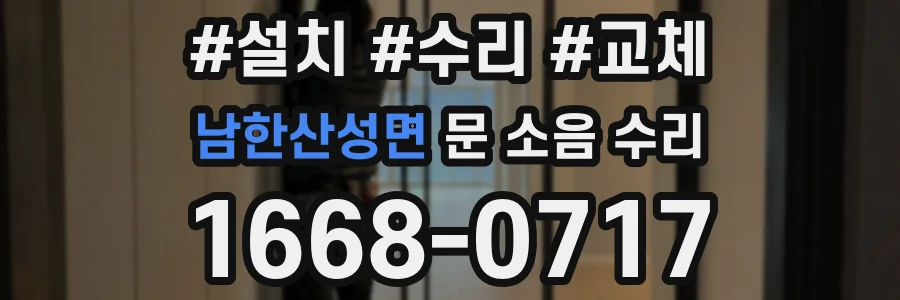 남한산성면 문 소음 수리