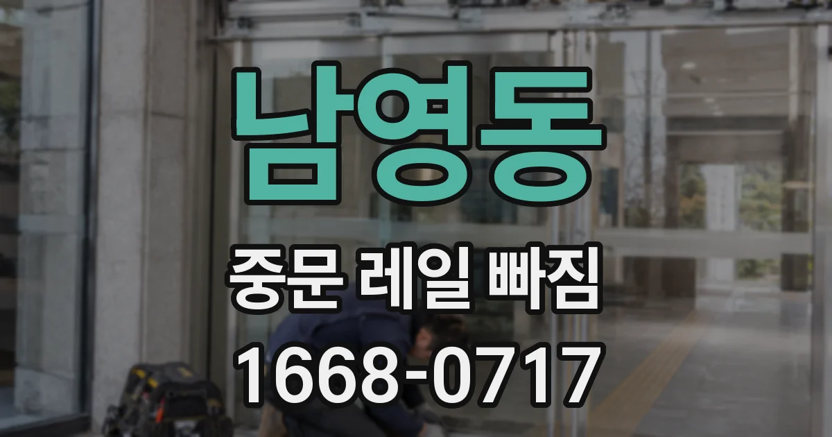 남영동 중문 레일 빠짐