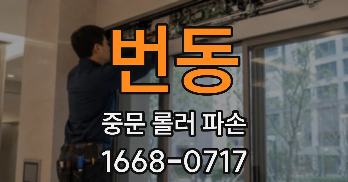 번동 중문 롤러 파손