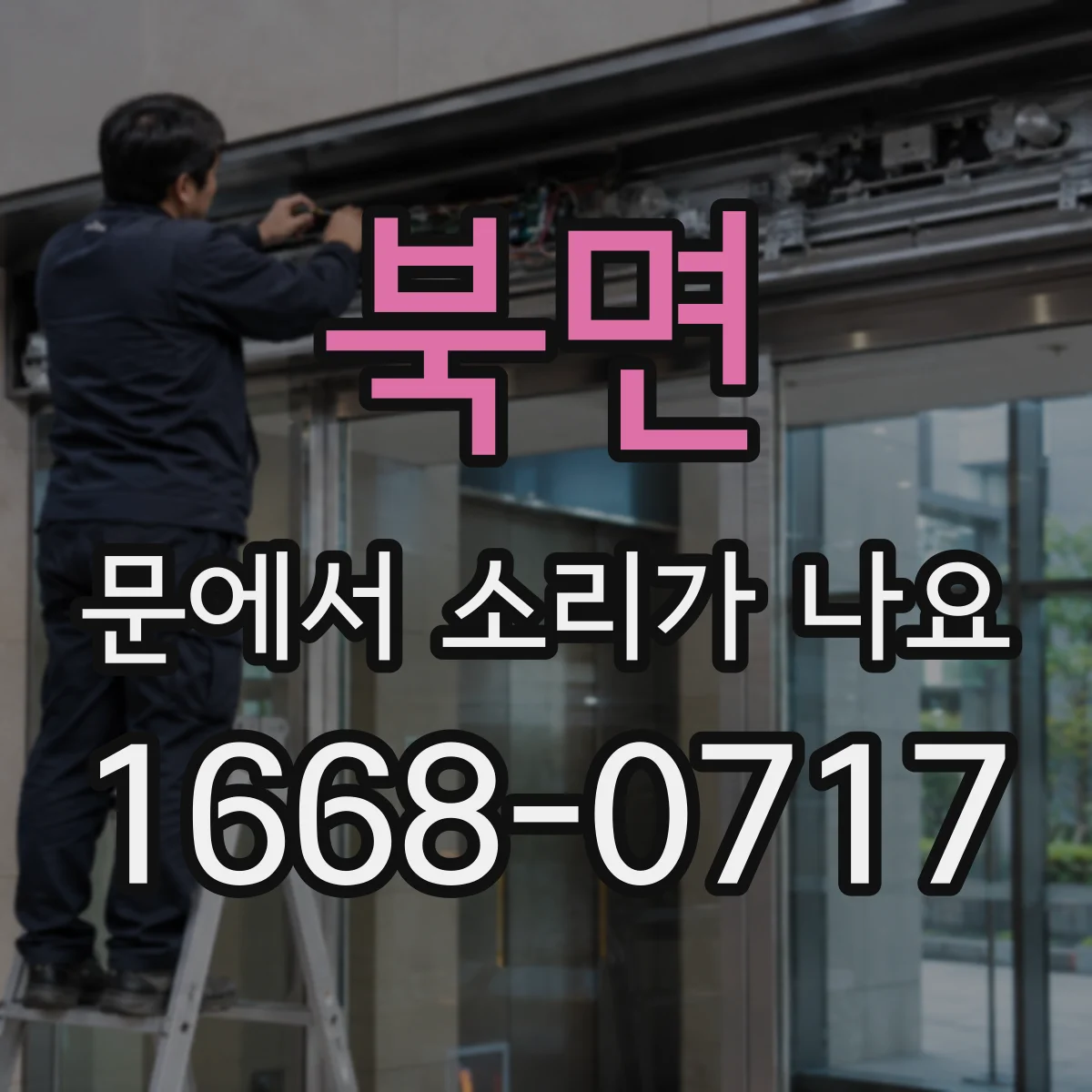 북면 문에서 소리가 나요