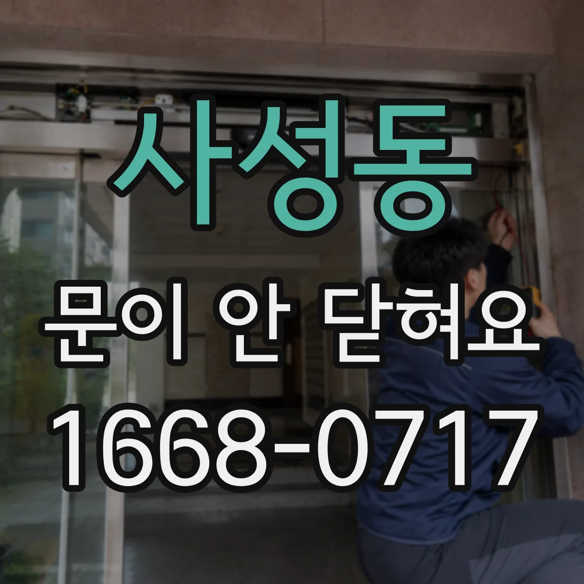 사성동 문이 안 닫혀요