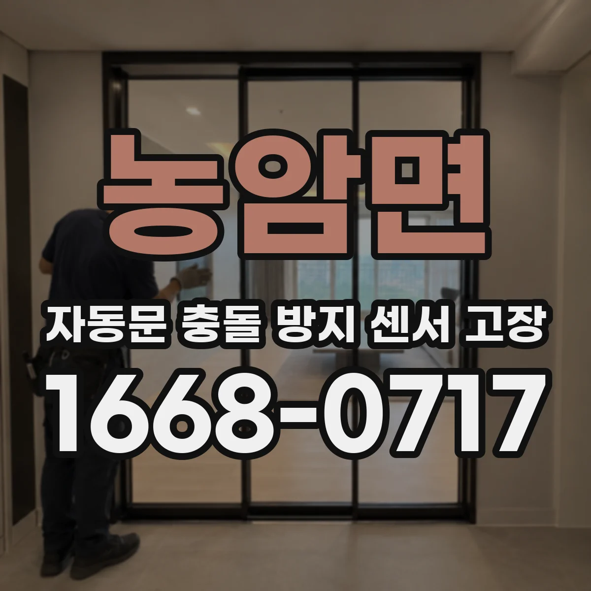 농암면 자동문 충돌 방지 센서 고장