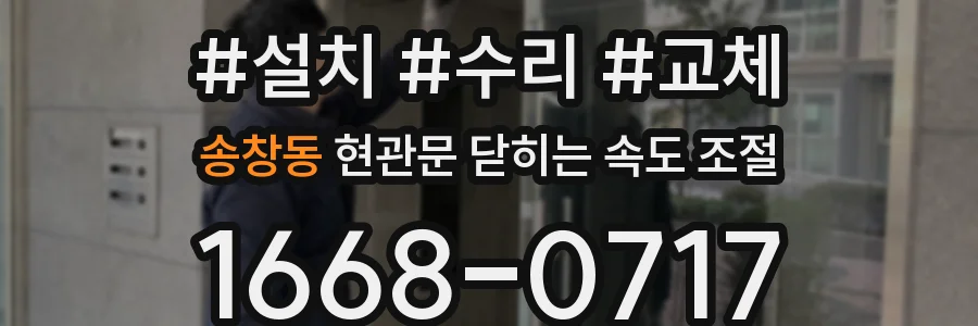 송창동 현관문 닫히는 속도 조절