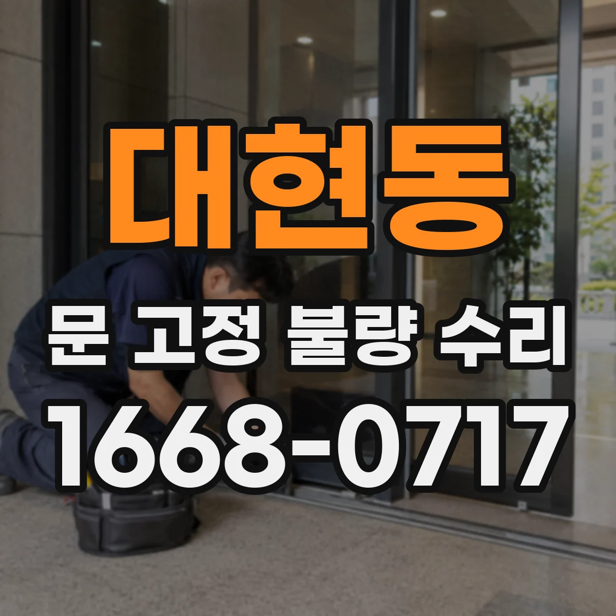 대현동 문 고정 불량 수리