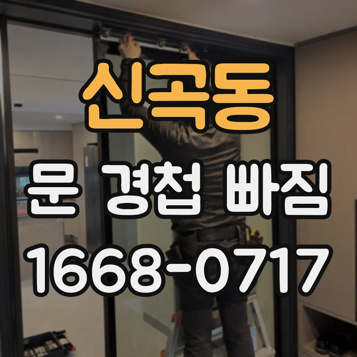 신곡동 문 경첩 빠짐