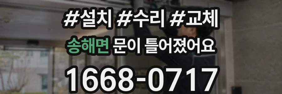 송해면 문이 틀어졌어요