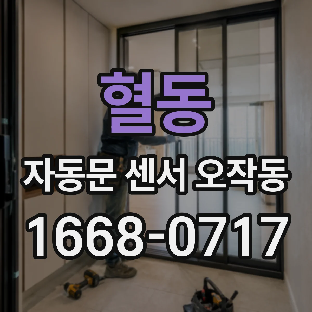 혈동 자동문 센서 오작동