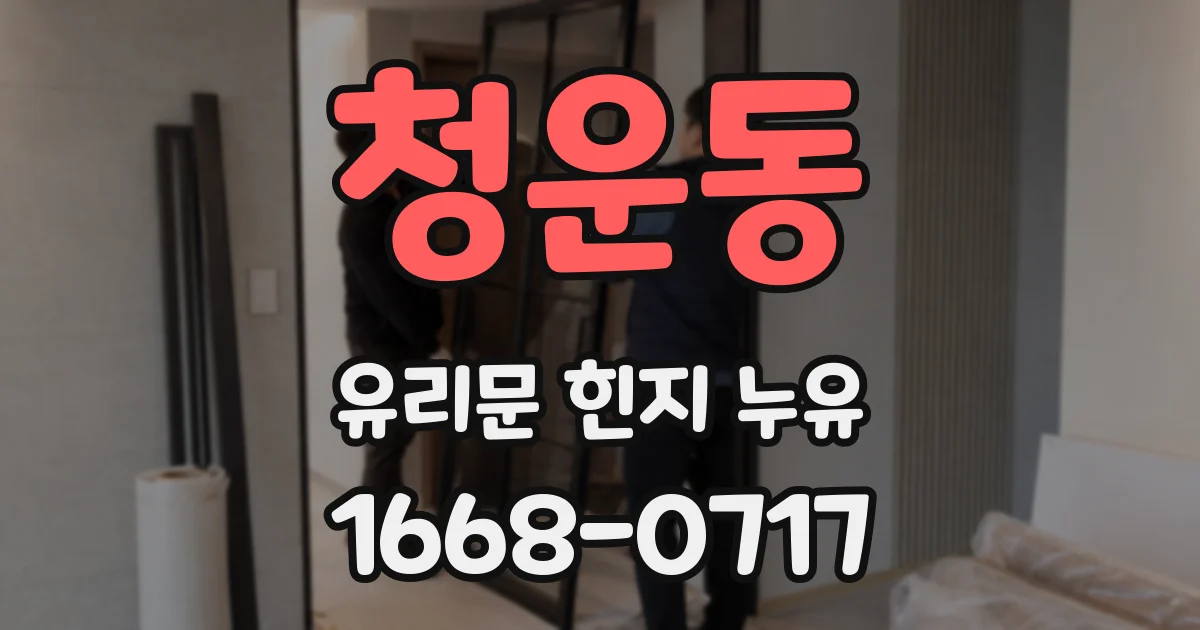 청운동 유리문 힌지 누유