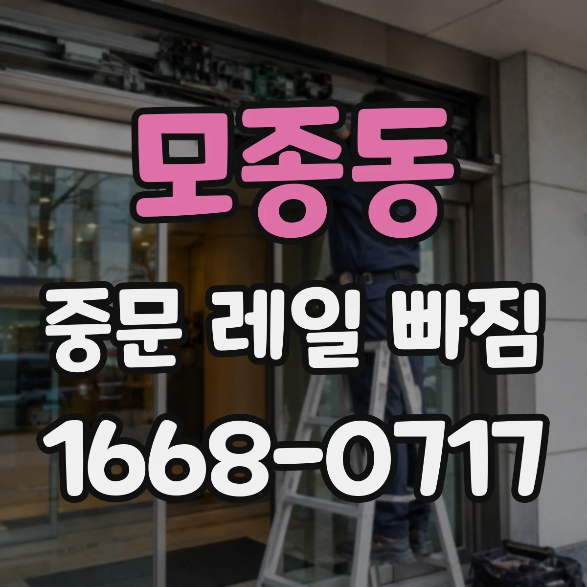 모종동 중문 레일 빠짐