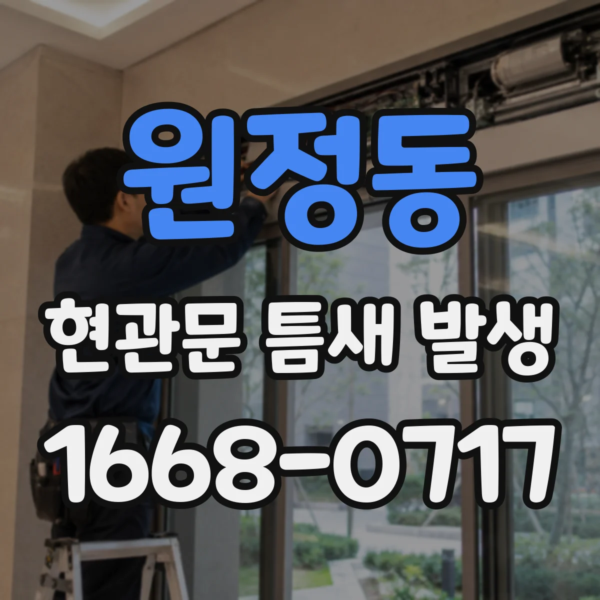 원정동 현관문 틈새 발생
