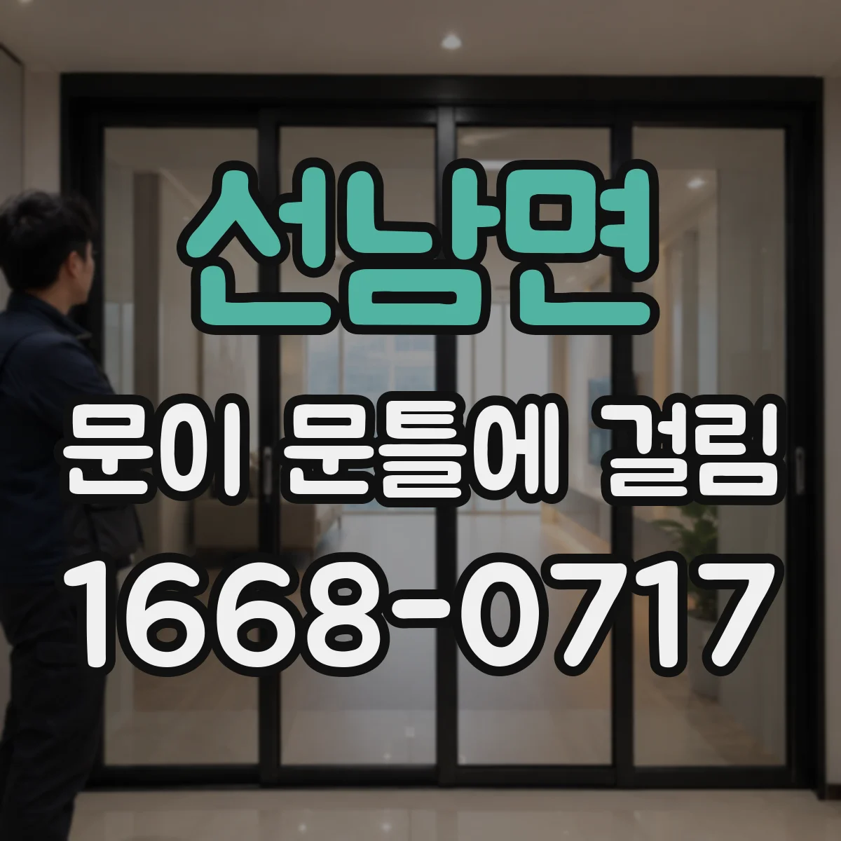 선남면 문이 문틀에 걸림