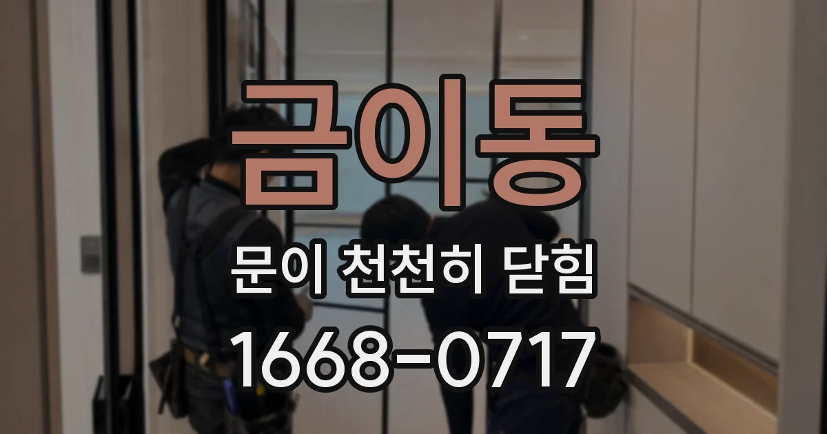 금이동 문이 천천히 닫힘