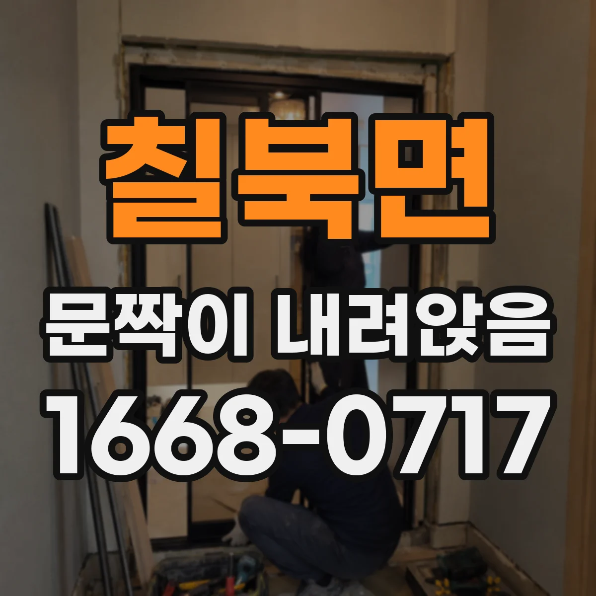 칠북면 문짝이 내려앉음