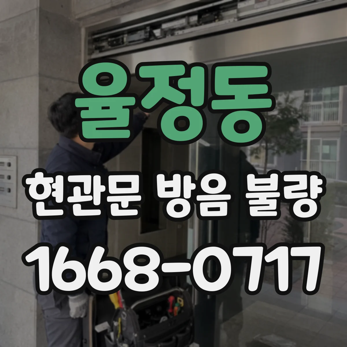 율정동 현관문 방음 불량