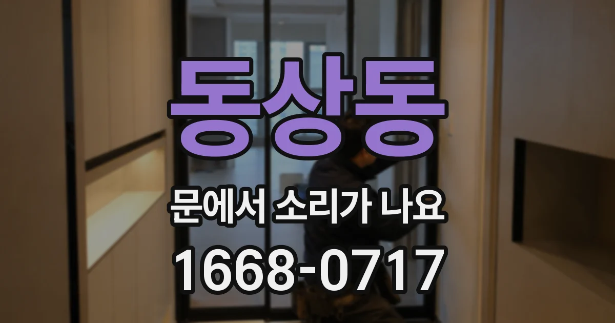동상동 문에서 소리가 나요