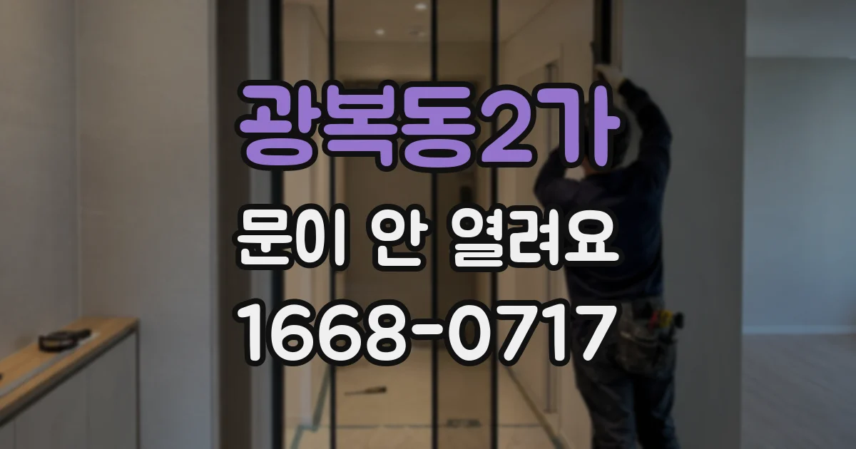 광복동2가 문이 안 열려요