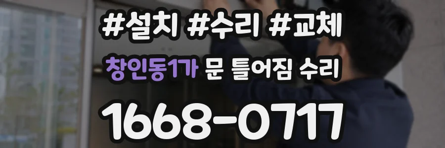 창인동1가 문 틀어짐 수리