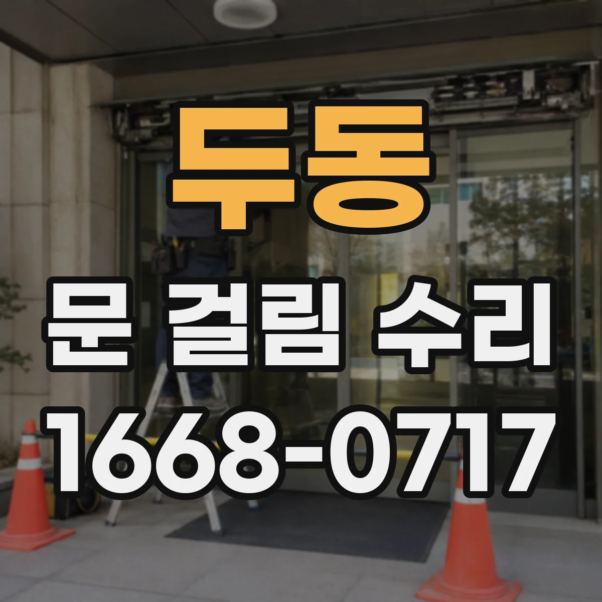 두동 문 걸림 수리