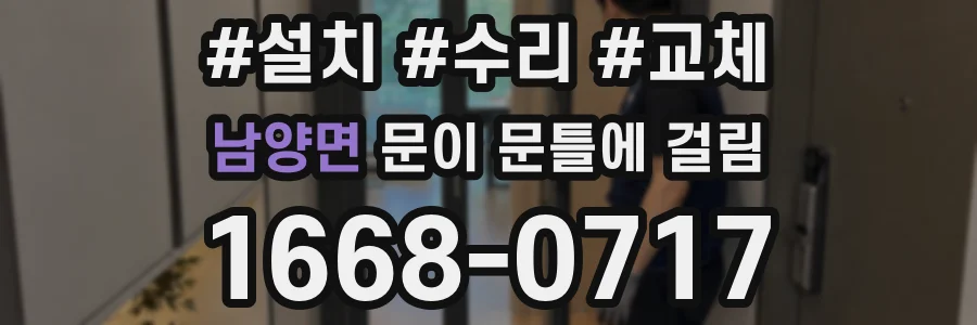 남양면 문이 문틀에 걸림
