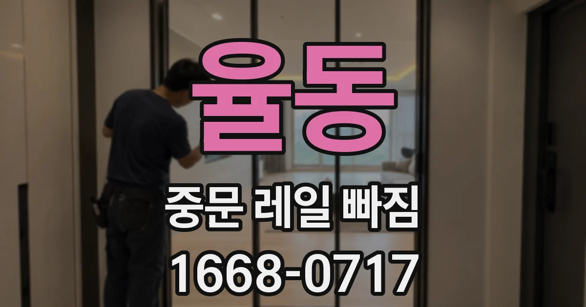 율동 중문 레일 빠짐