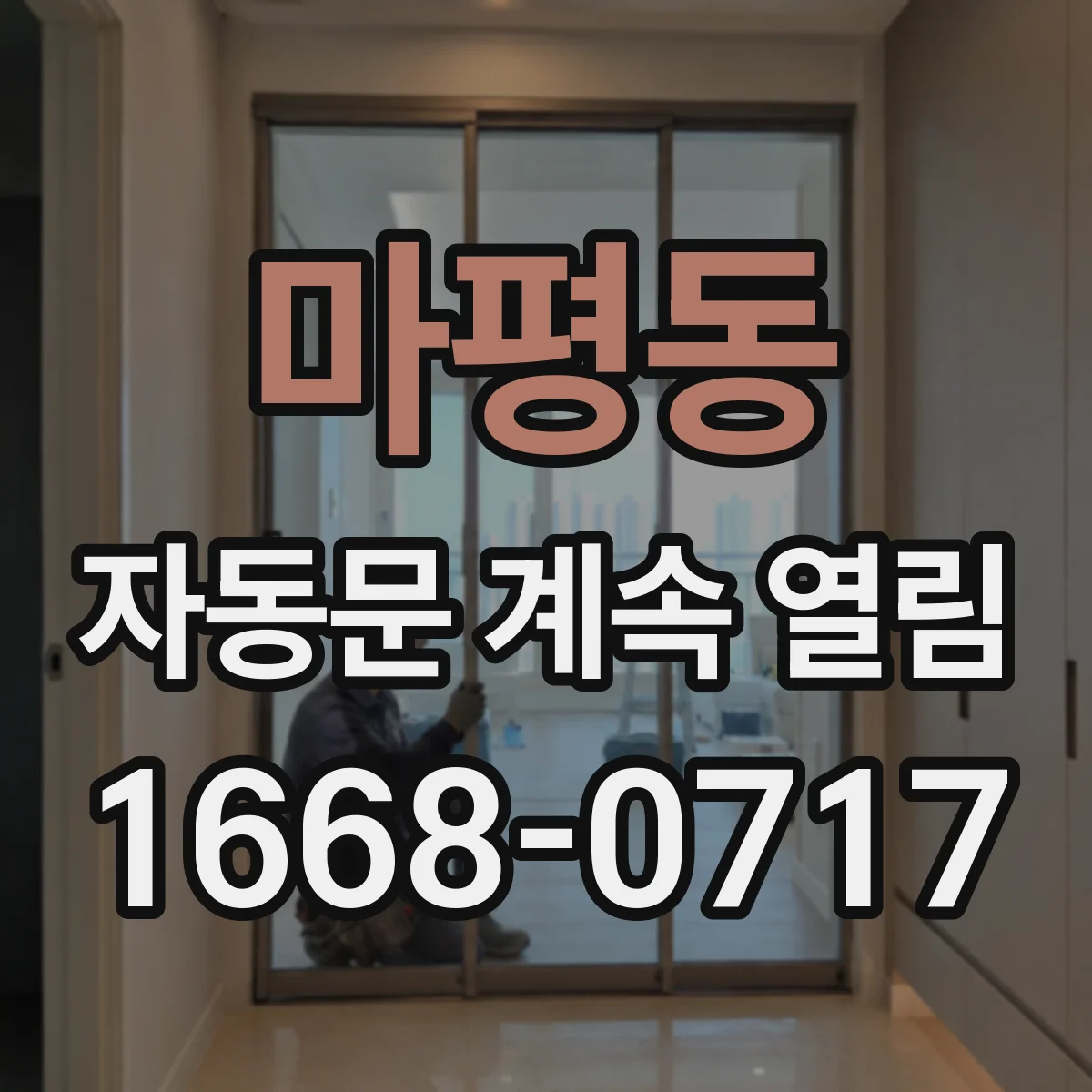 마평동 자동문 계속 열림