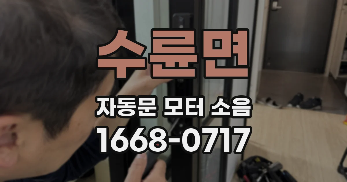 수륜면 자동문 모터 소음