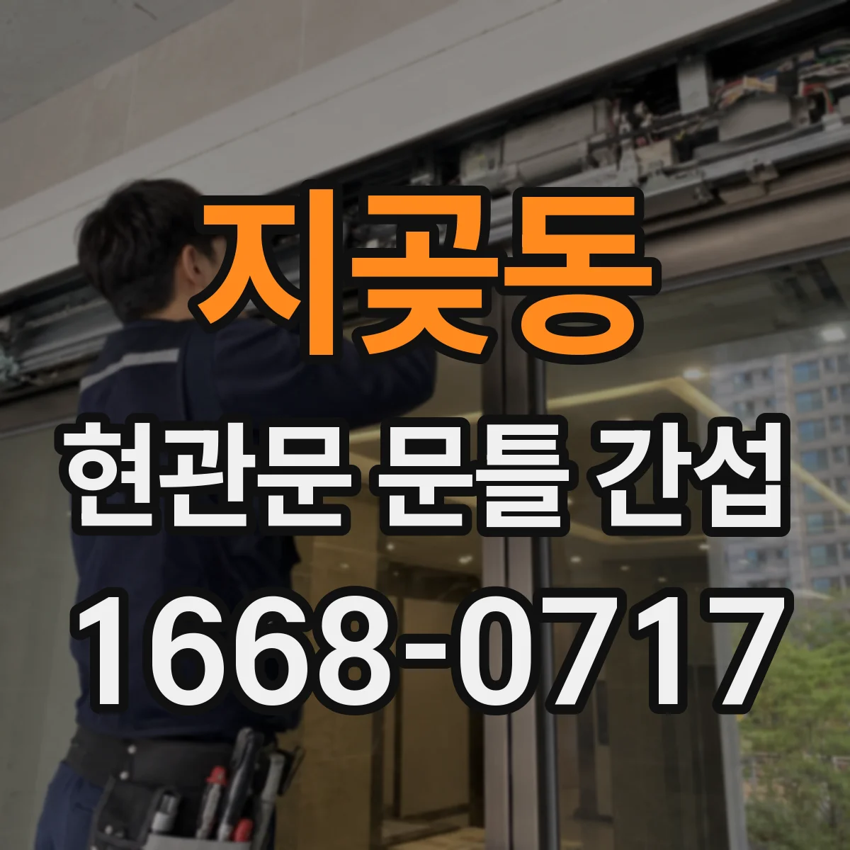지곶동 현관문 문틀 간섭