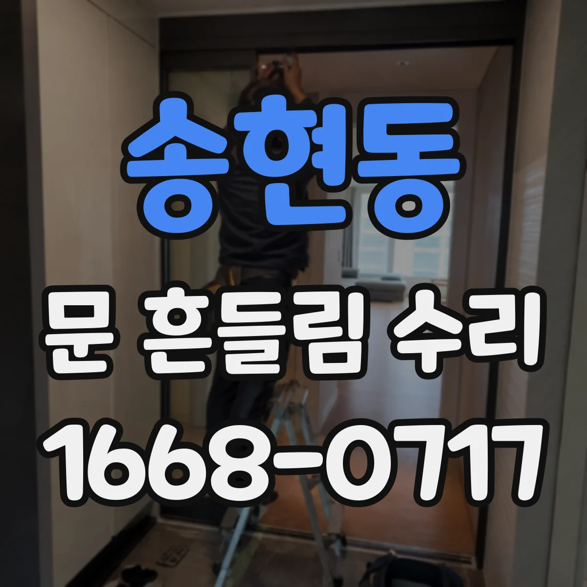 송현동 문 흔들림 수리