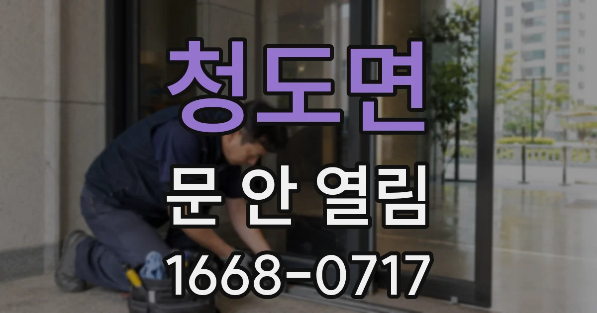청도면 문 안 열림