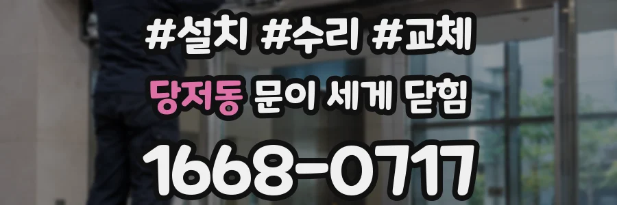 당저동 문이 세게 닫힘