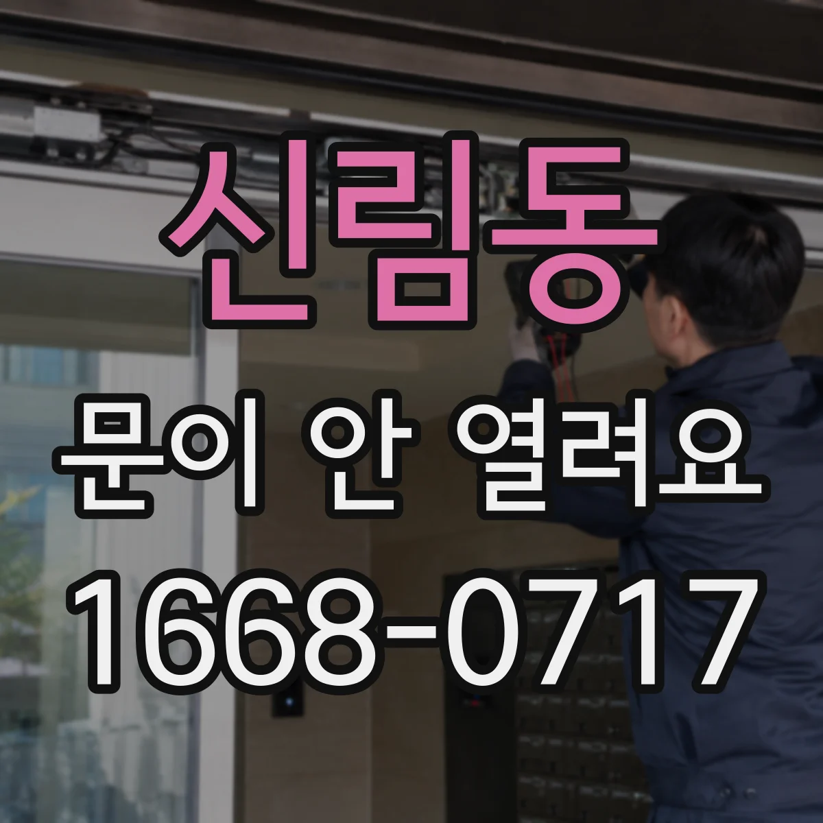 신림동 문이 안 열려요