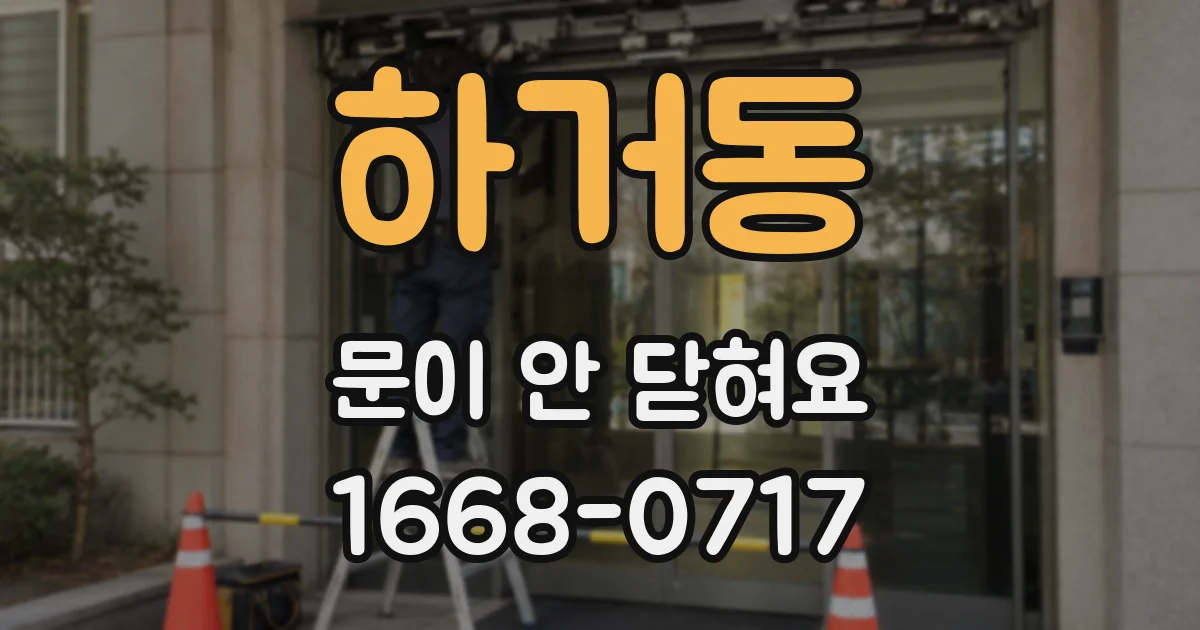 하거동 문이 안 닫혀요
