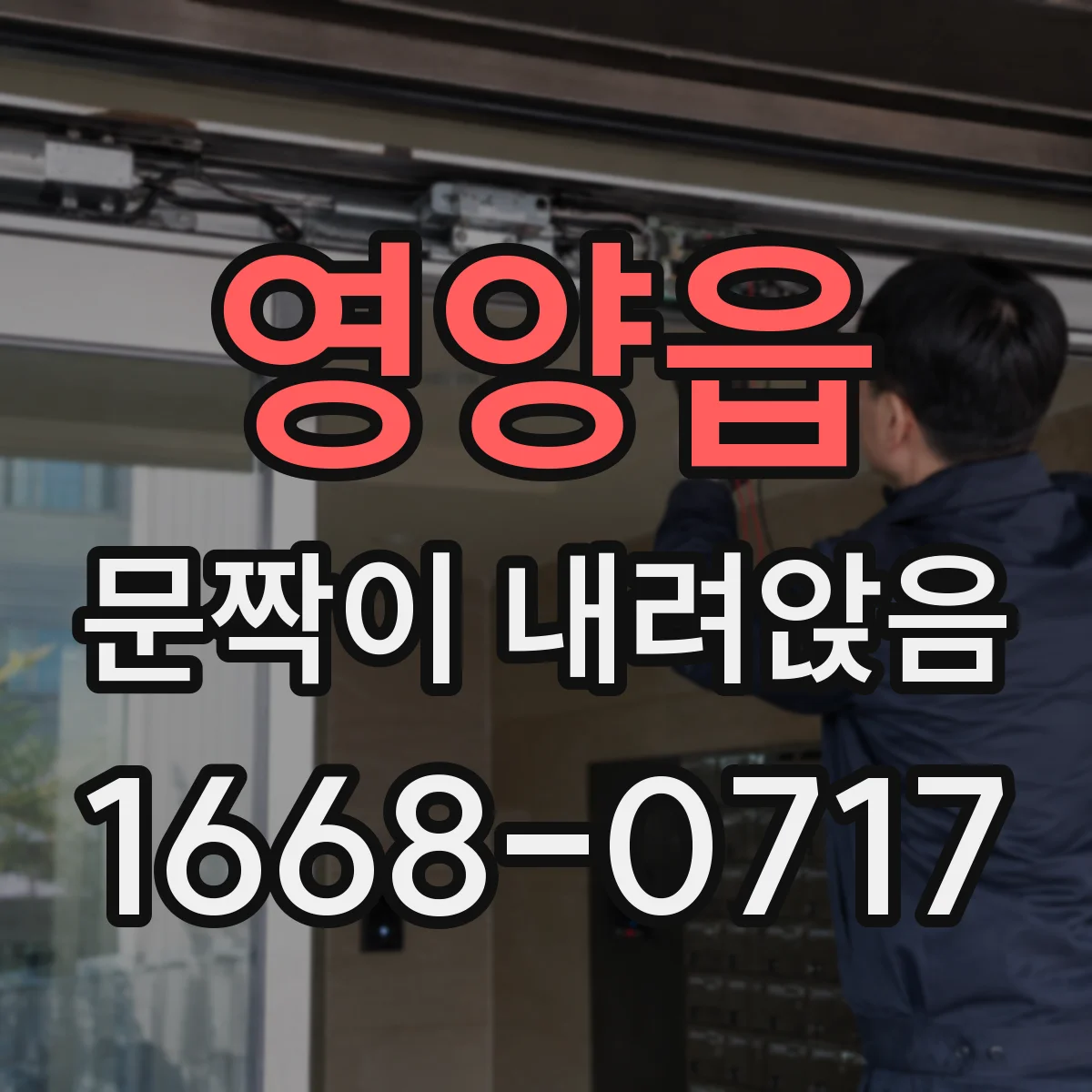 영양읍 문짝이 내려앉음