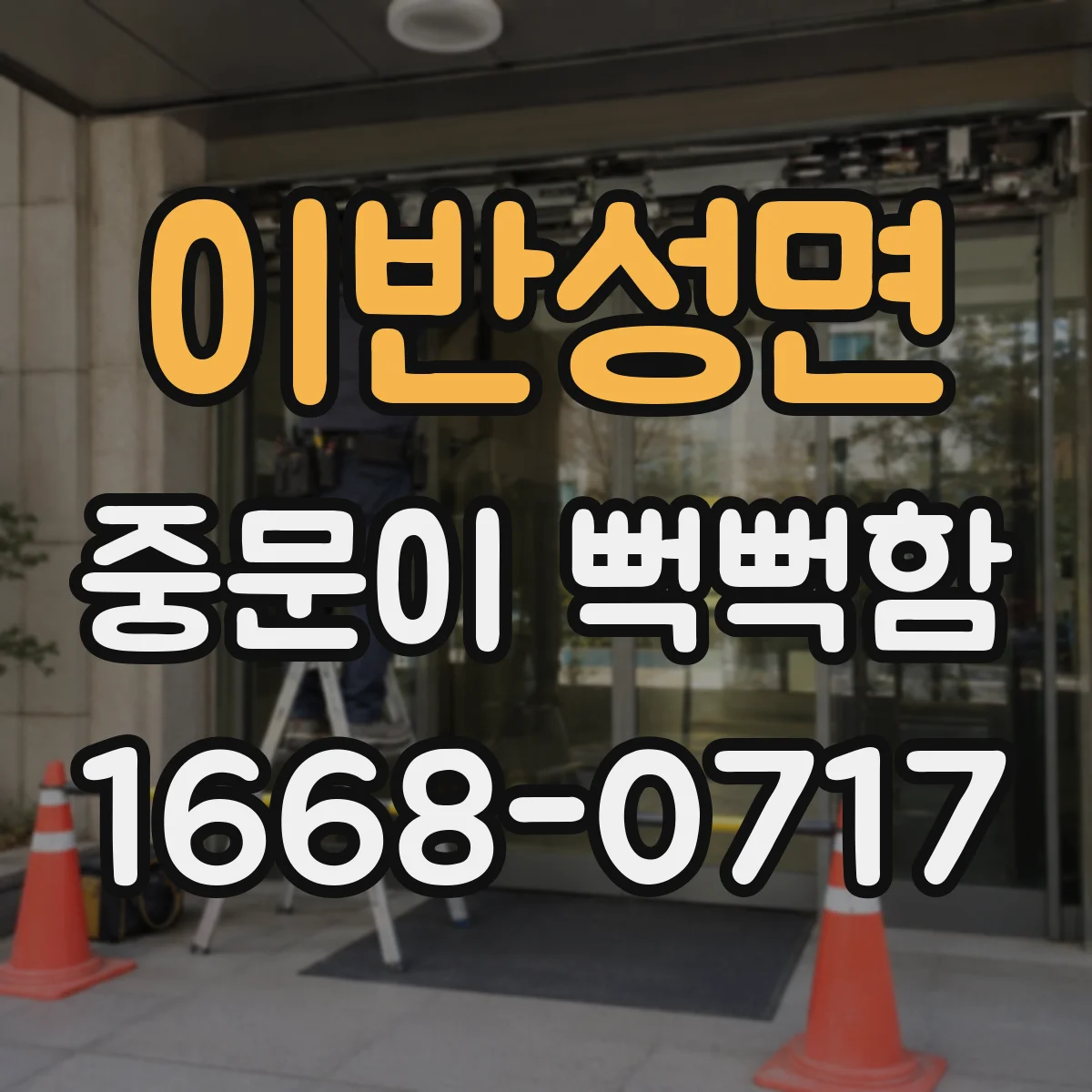 이반성면 중문이 뻑뻑함