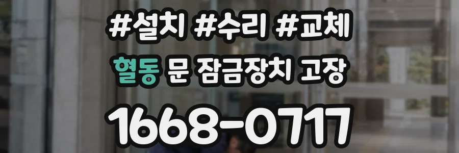 혈동 문 잠금장치 고장