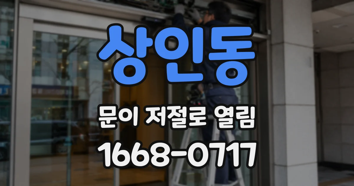 상인동 문이 저절로 열림