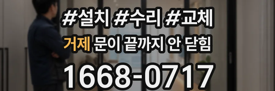 거제 문이 끝까지 안 닫힘