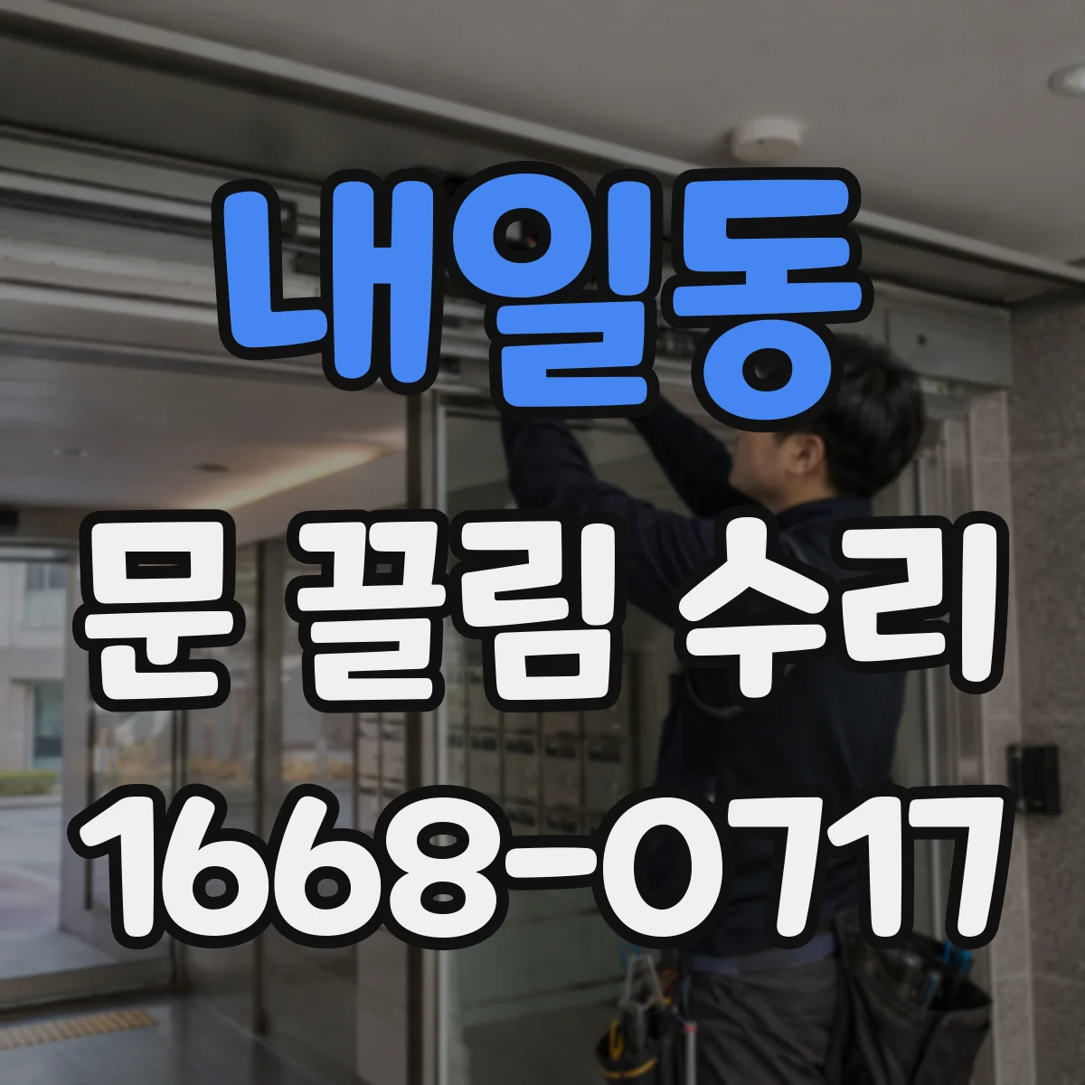 내일동 문 끌림 수리