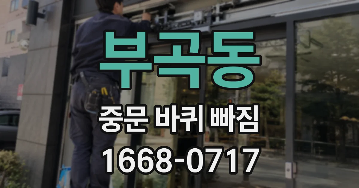 부곡동 중문 바퀴 빠짐