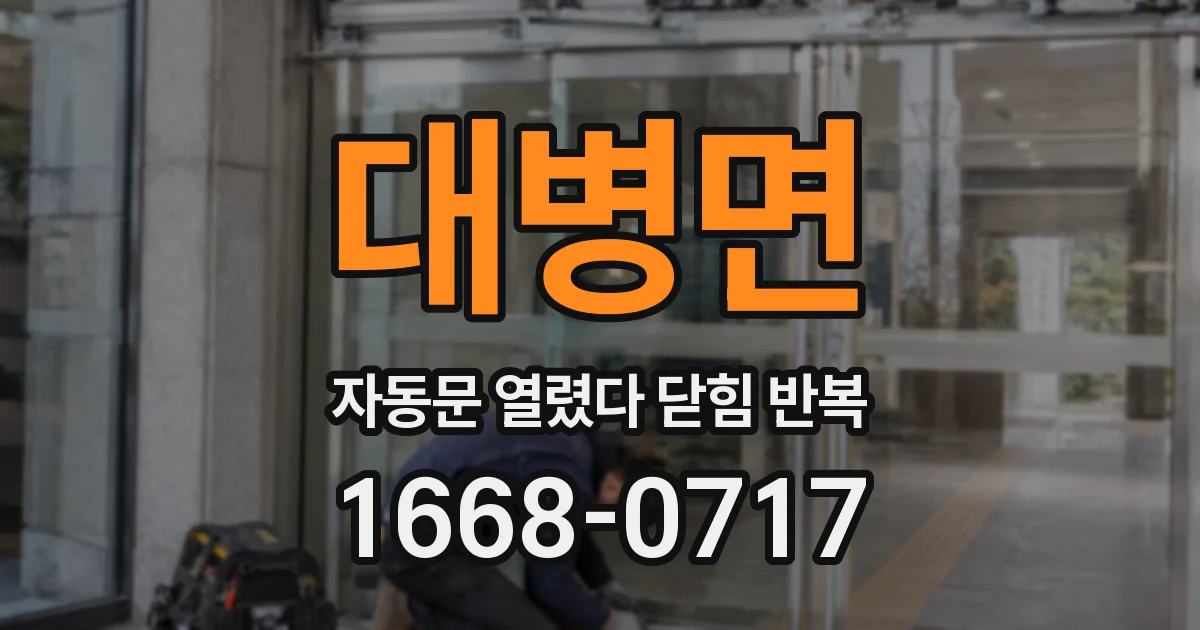 대병면 자동문 열렸다 닫힘 반복 증상은 문이 열렸다가 즉시 닫혀 버리거나, 잠시 멈춘 뒤 다시 움직일 때 확인됩니다.