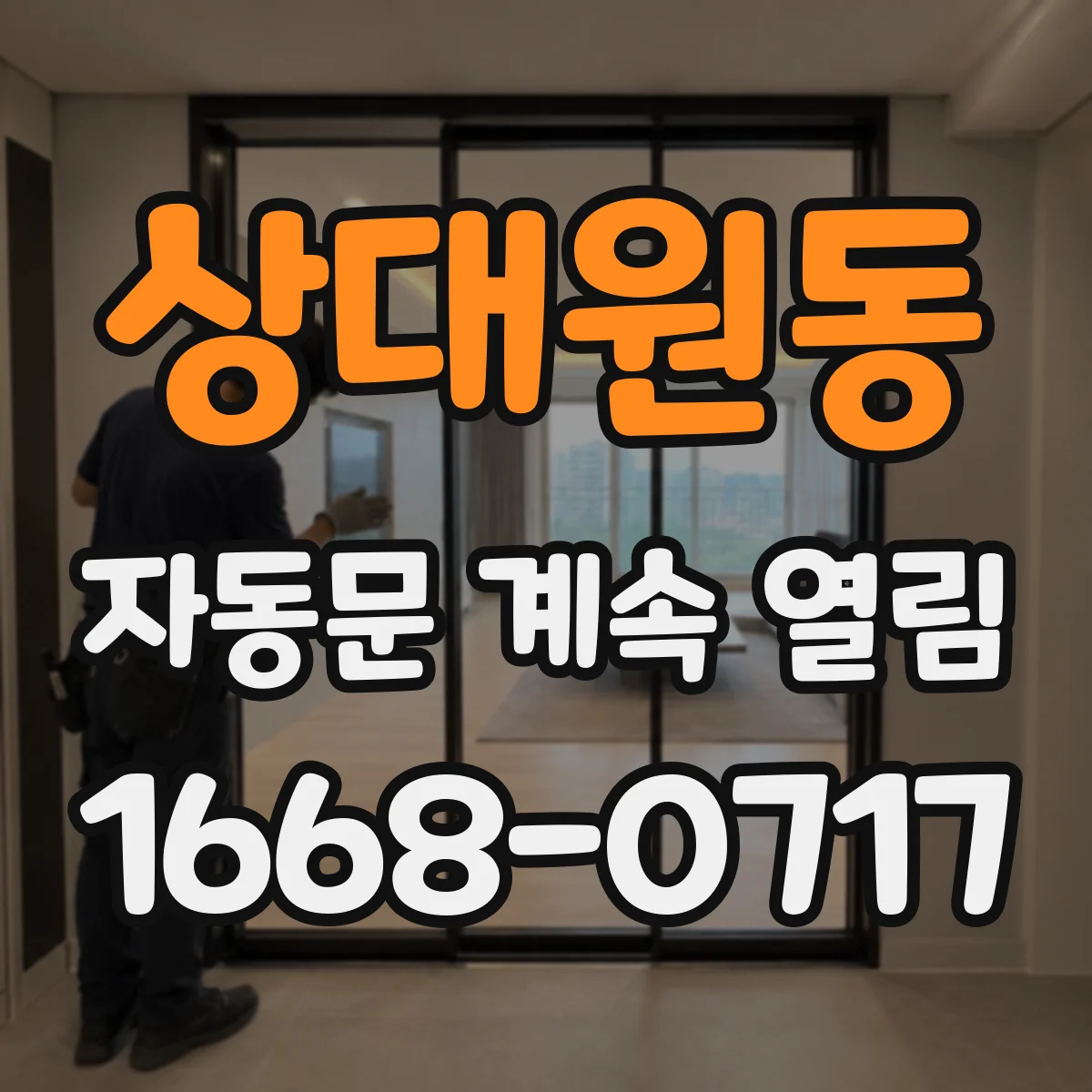 상대원동 자동문 계속 열림