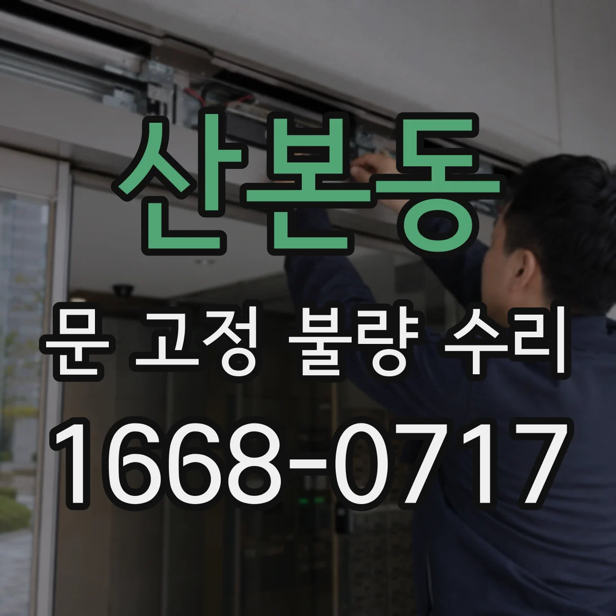 산본동 문 고정 불량 수리