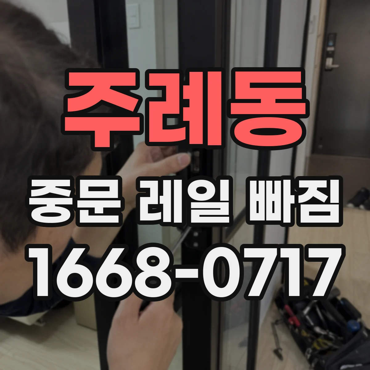 주례동 중문 레일 빠짐