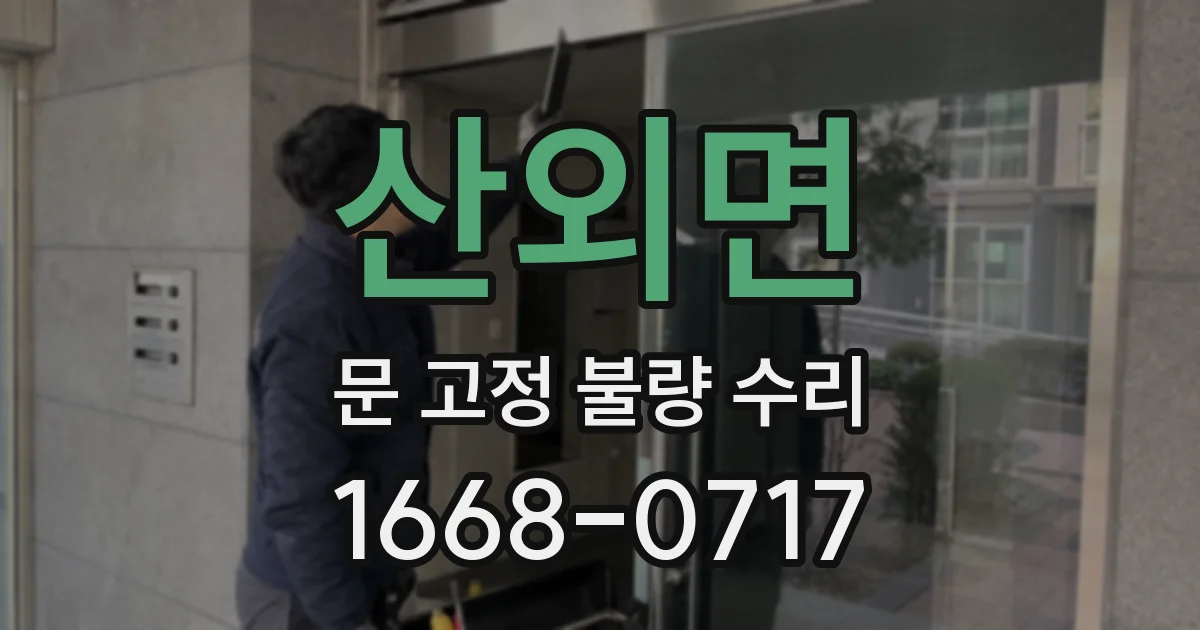 산외면 문 고정 불량 수리