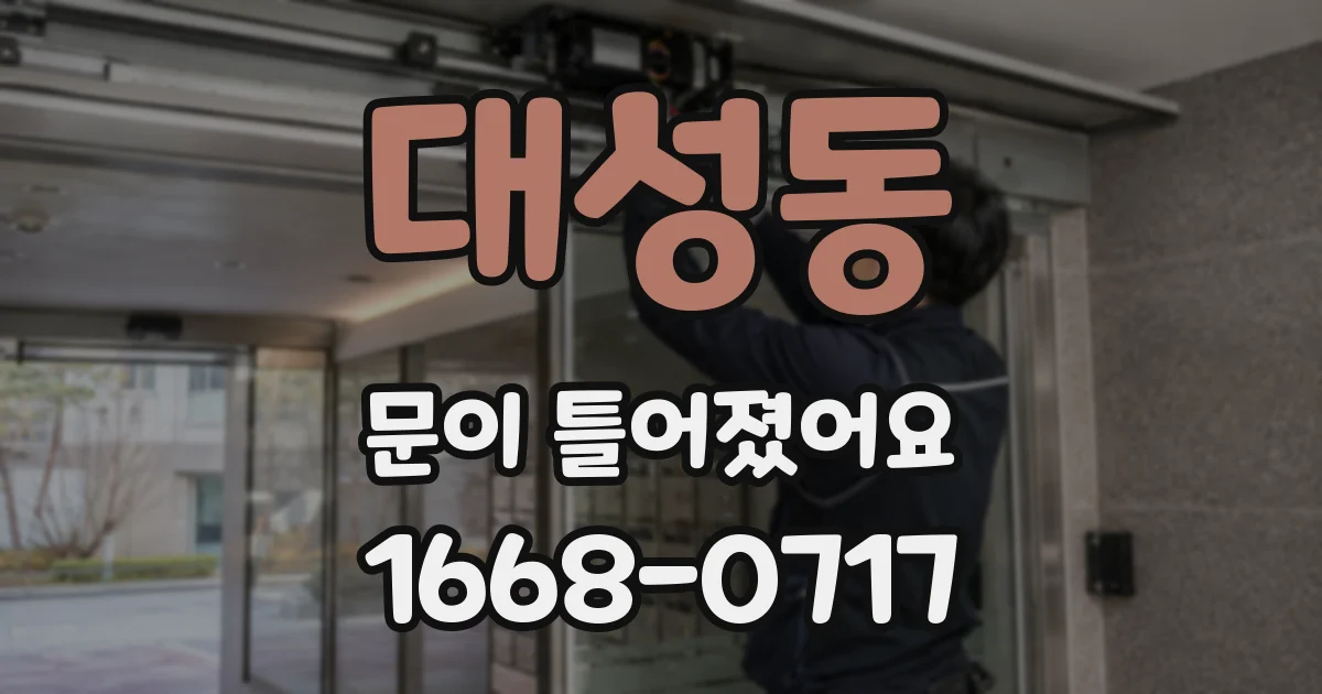 대성동 문이 틀어졌어요