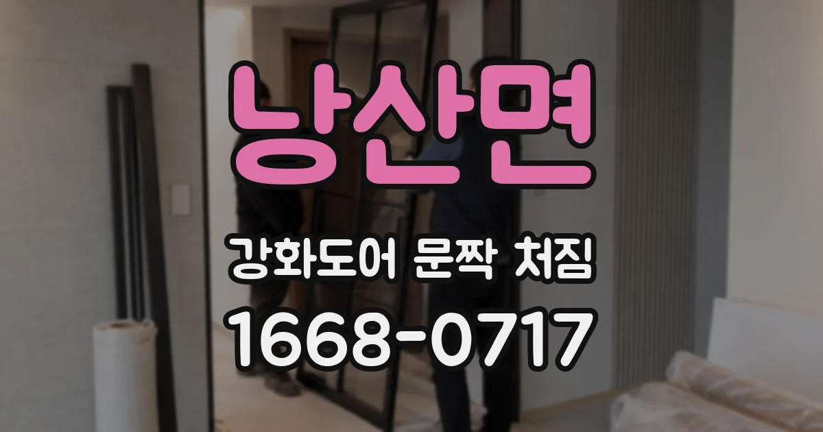 낭산면 강화도어 문짝 처짐