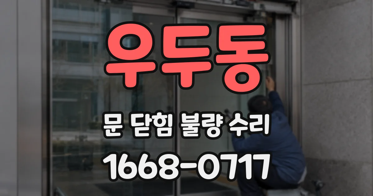 우두동 문 닫힘 불량 수리