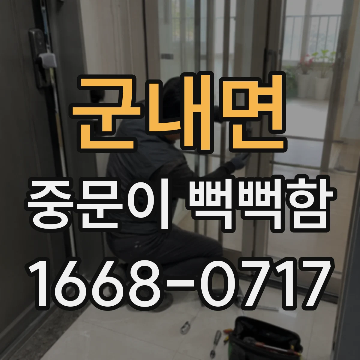 군내면 중문이 뻑뻑함