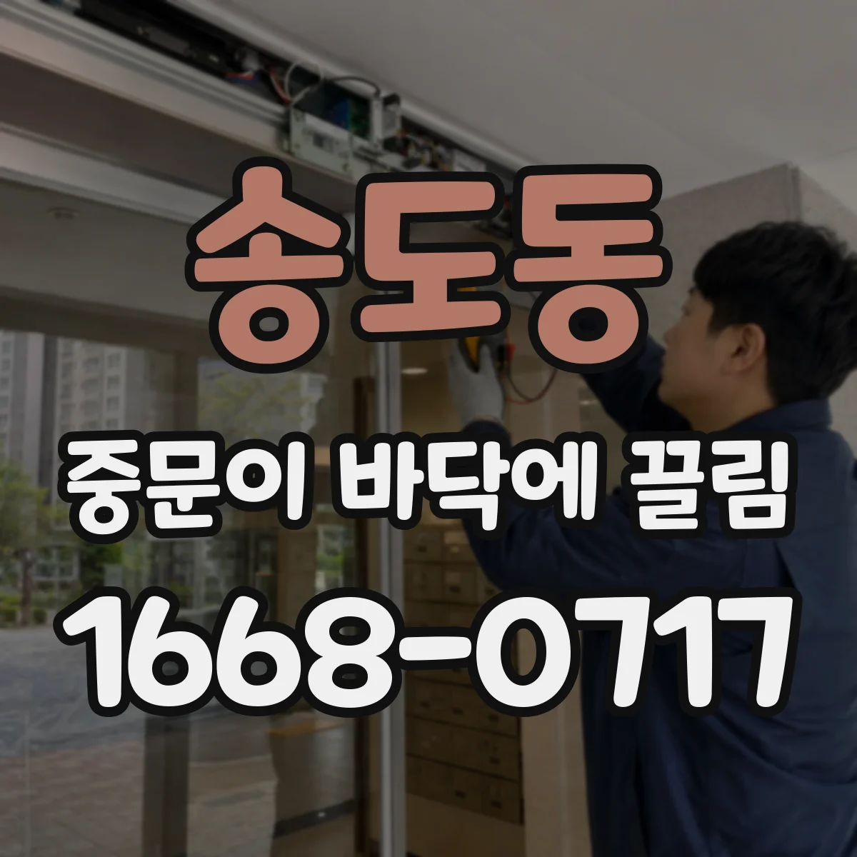 송도동 중문이 바닥에 끌림