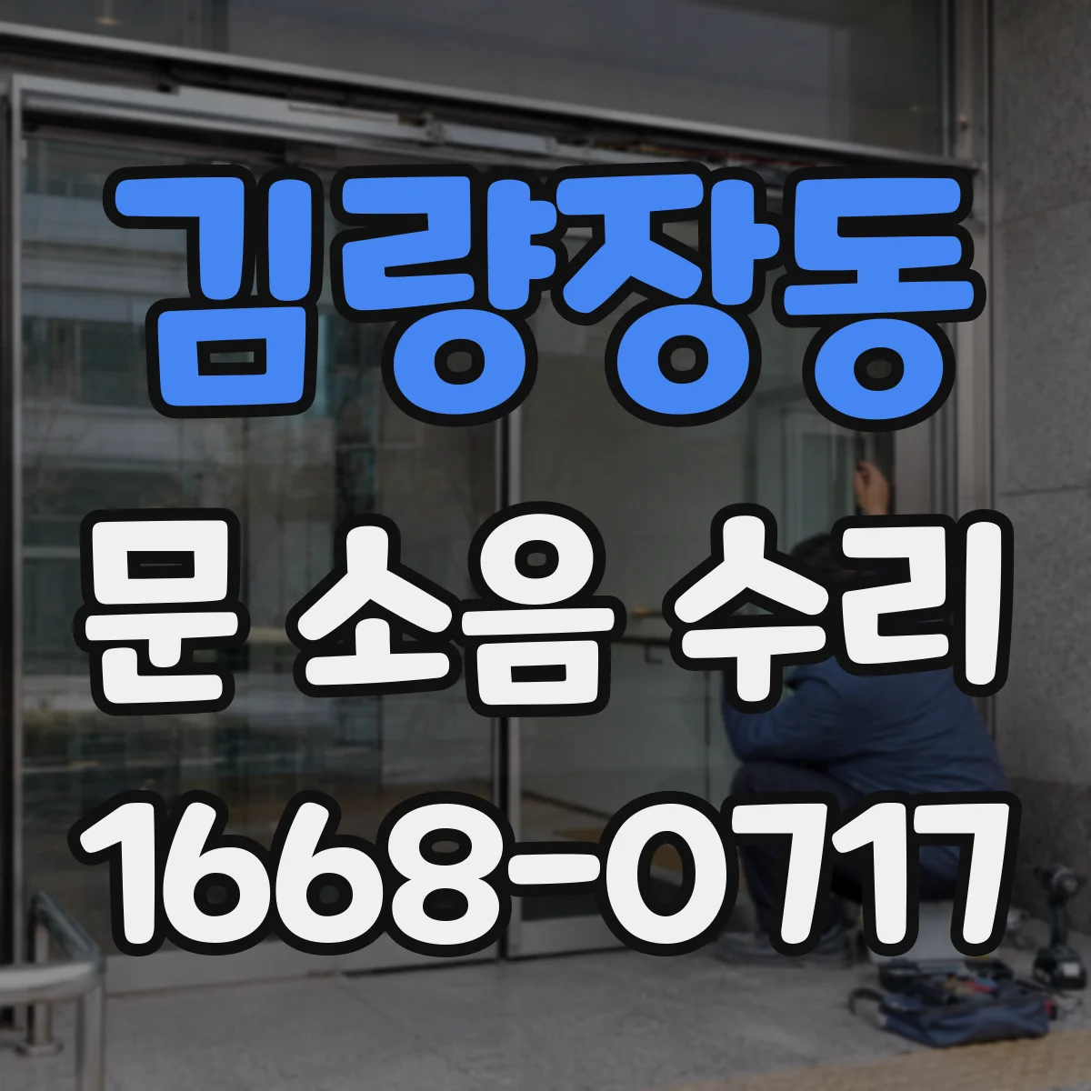 김량장동 문 소음 수리